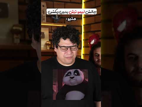 چالش لیمو ترش!