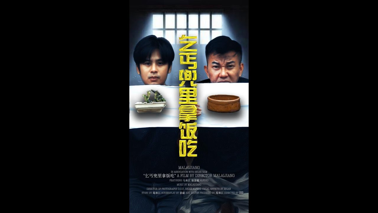 乞丐兜拿饭吃 #马来江 #malaijiang - YouTube