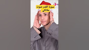 سورة القدر صوت ملائكي يسبح في ملكوت الله