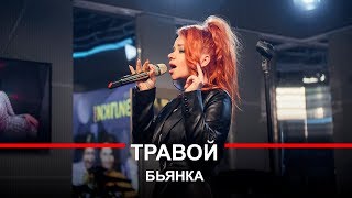 Бьянка - Травой (LIVE @ Авторадио)