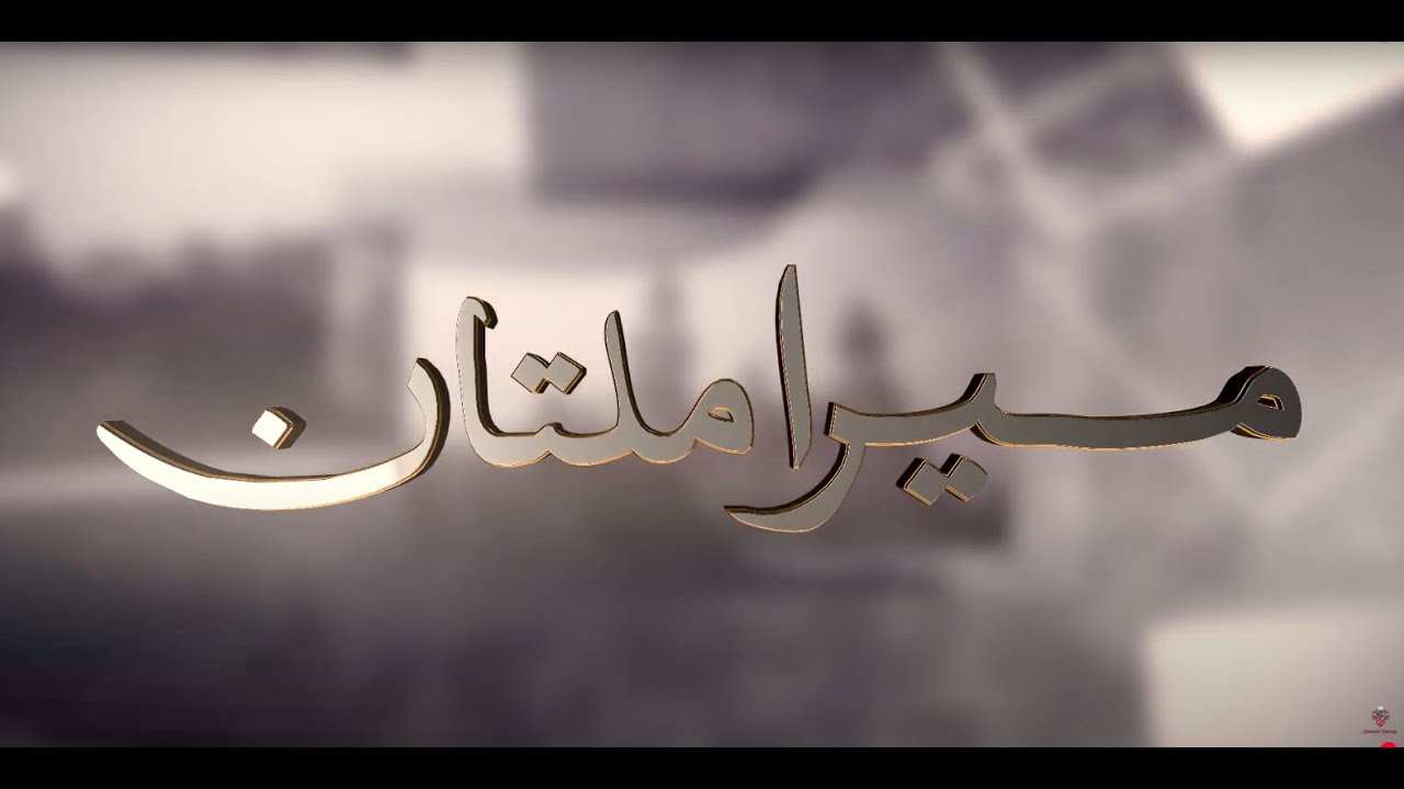 Mera Multan | Documentary