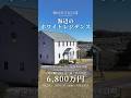 【海が見える家】鴨川市江見吉浦　海辺のホワイトレジデンス　【6,800万円】