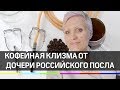 Кофейная клизма и грудное молоко в глаза. Как дочь российского посла лечит людей.