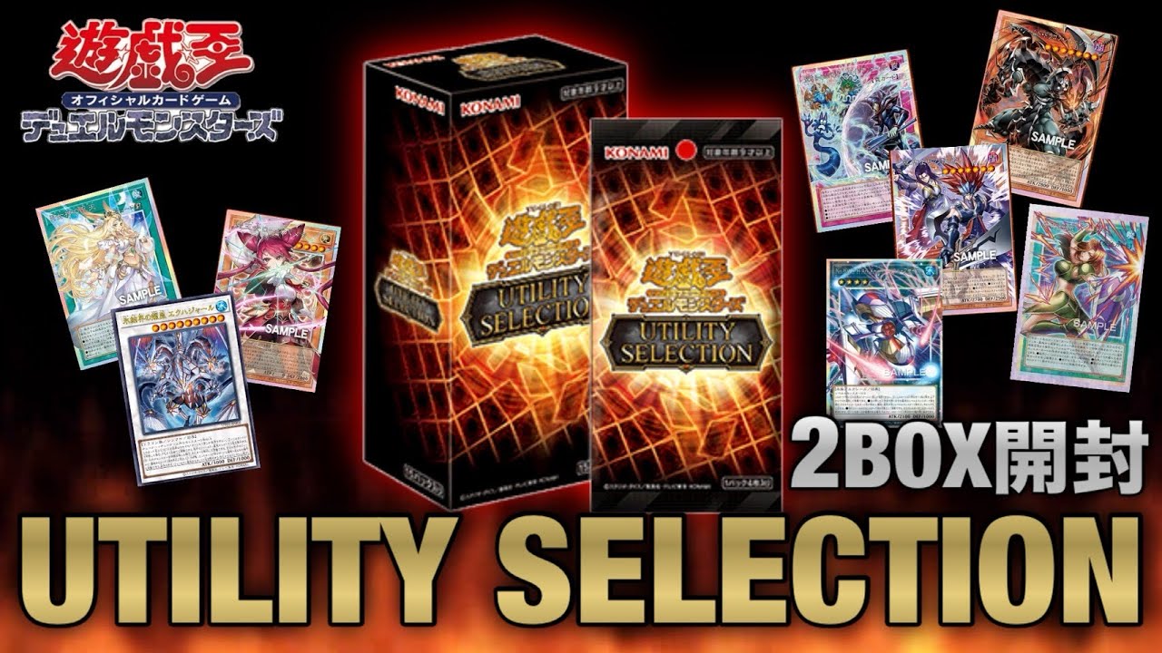 遊戯王OCG】いまさら！？放置してたUTILITY SELECTION 2BOX開封