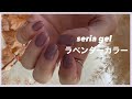 セリアジェルで くすみラベンダー♡