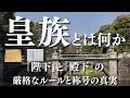 皇族とは何か〜「陛下」と「殿下」の厳格なルールと称号の真実〜