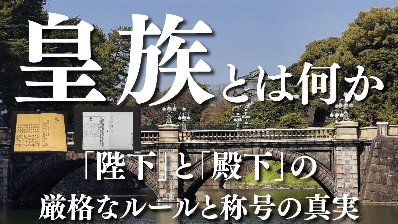 皇族とは何か〜「陛下」と「殿下」の厳格なルールと称号の真実〜