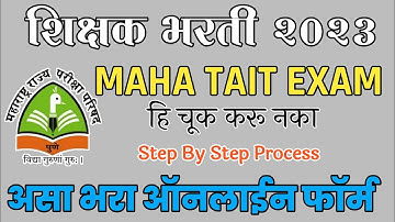 असा भरा TAIT Exam Online Application Form 2023 | How to fill up TAIT EXAM form online 2023
