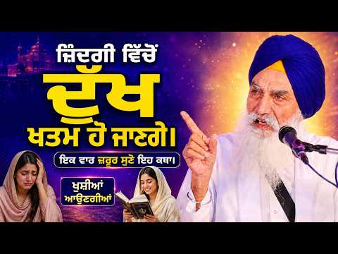 ਜ਼ਿੰਦਗੀ ਵਿੱਚੋਂ ਦੁੱਖ ਕਿਵੇਂ ਖ਼ਤਮ ਕਰੀਏ ? | Bhai Jaswant Singh Ji | New Gurbani Katha Vichar 2026