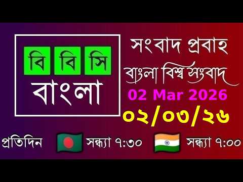 02 Mar 2026  /  বিবিসি প্রবাহ  /  বাংলা লাইভ নিউজ  /  BBC Probaho  /  Live Bangla News  /  7:30 PM