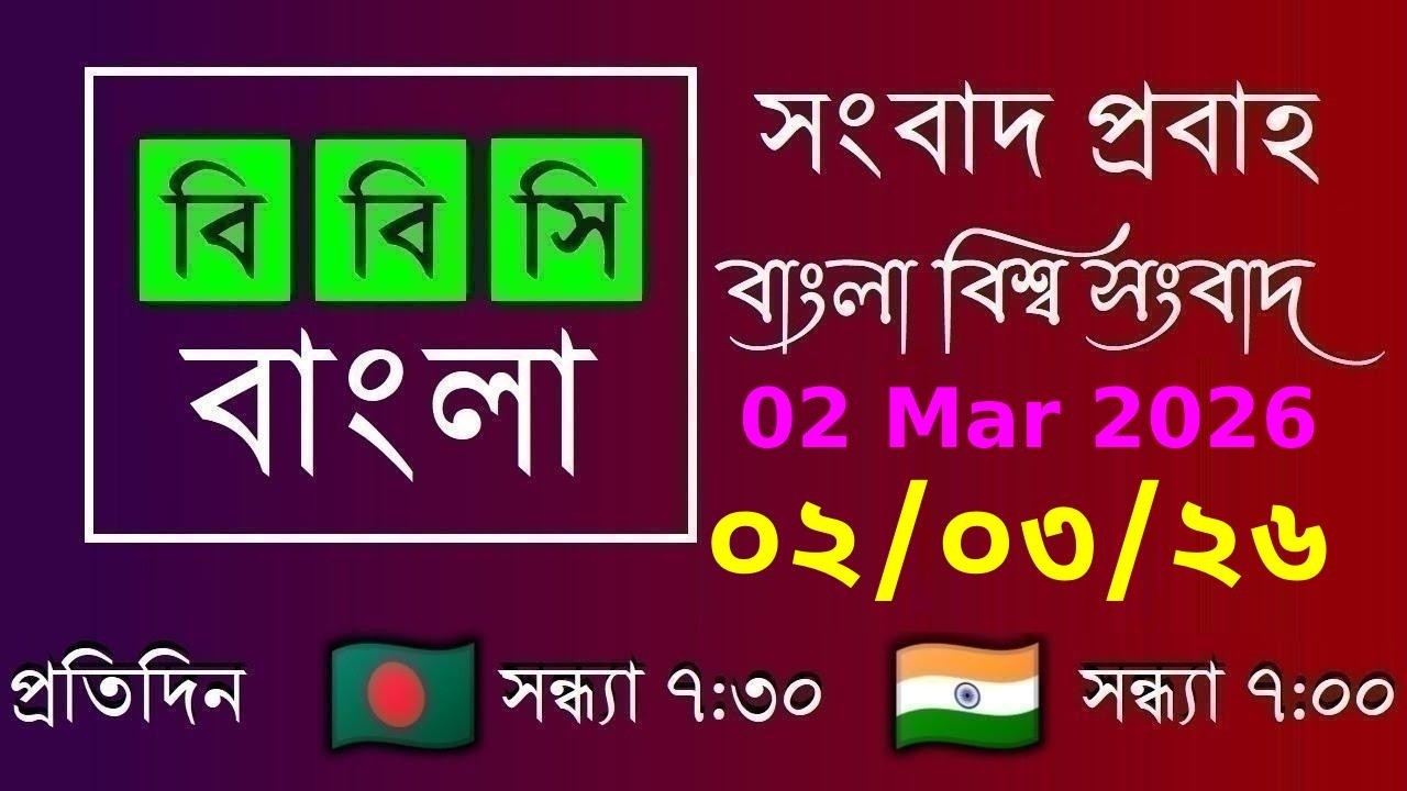 02 Mar 2026  /  বিবিসি প্রবাহ  /  বাংলা লাইভ নিউজ  /  BBC Probaho  /  Live Bangla News  /  7:30 PM