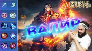 ГАЙД НА ВАЛИРА 2023🔥Mobile Legends: Bang Bang//Guide to Valir