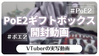 【PoE2】GGGさんからギフトボックスが届いたので開封するよ～!【Path of Exile 2】