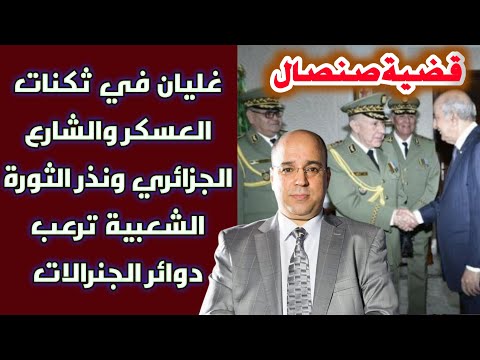 قضية صنصال غليان في ثكنات العسكر والشارع الجزائري ونذر الثورة الشعبية ترعب دوائر الجنرالات