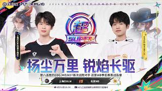 【2026 KPL夏季賽】上海EDG.M vs 北京WB | BO7 | 敗者組 | 季後賽 | 王者榮耀