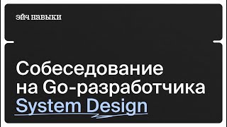 :  System Design   Senior Go-