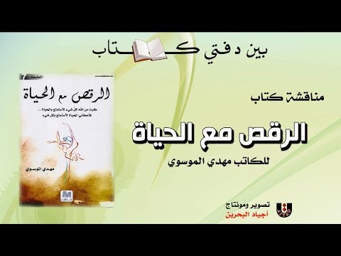 مناقشة كتاب الرقص مع الحياة