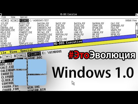 Видео: Windows 1.0 – История разработки | #ЭтоЭволюция – Выпуск 1