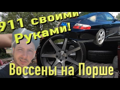 Купил самый дешевый Porsche 911 в мире с аукциона в США Востановление.диски vossen клеим пленку