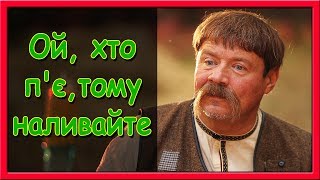 Українські весільні пісні. Ой, хто п&#39;є, тому наливайте