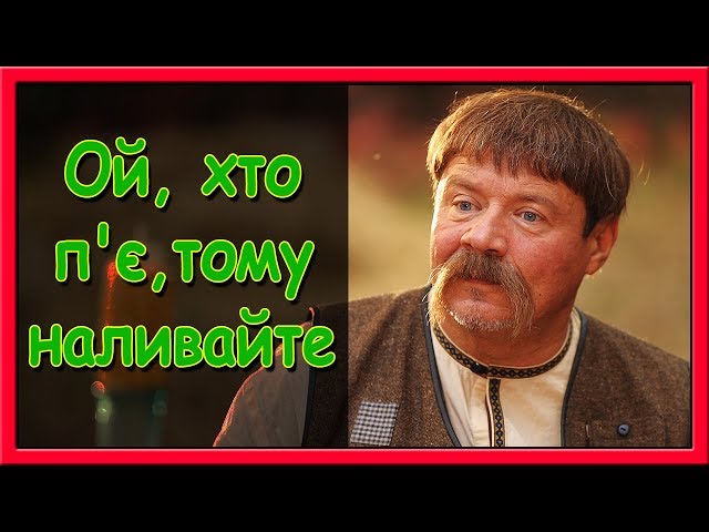 Українські народні пісні - ОЙ, ХТО П'Є, ТОМУ НАЛИВАЙТЕ