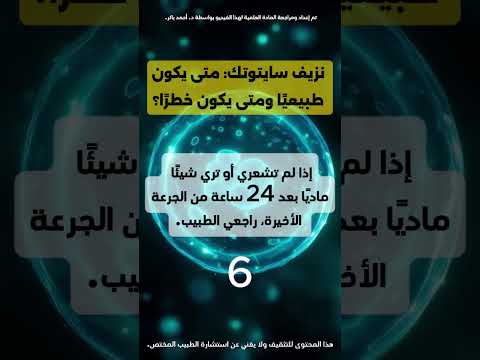 دليل كامل ل نزيف سايتوتك متى تتطلب شدة النزيف تدخل ا طبي ا عاجلا
