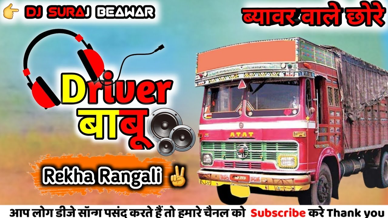 ड्राइवर 🚚 बाबू//Driver 💁🏻 Babu Dj Remix | Rekha Rangali| Truck Driver ...