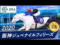 2020年 阪神ジュベナイルフィリーズ（GⅠ） | ソダシ | JRA公式