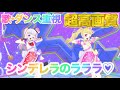 【歌・ダンス重視】シンデレラのラララ♡- 超ときめき♡宣伝部[ひみつのアイプリ] 【4K 60fps 超高画質】
