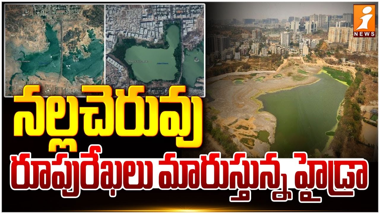 నల్లచెరువు రూపురేఖలు మారుస్తున్న హైడ్రా | HYDRA Protecting Lakes In Hyderabad | Uppal | iNews