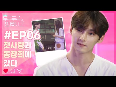 첫사랑과 동창회에 갔다 #두근두근방송사고 / EP.6 [Eng Sub] #ExcitingBroadcastingAccident