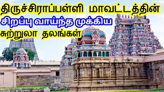 Tiruchirappalli District Tourist Places || திருச்சி மாவட்டத்தின் சுற்றுலா தலங்கள் /TamilTouristGuide