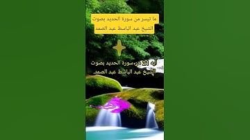 🕋ما تيسر من سورة الحديد من القرآن الكريم بصوت الشيخ عبد الباسط عبد الصمد!