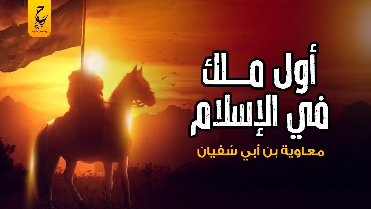 معاوية بن أبي سفيان أول مَلِك في تاريخ الإسلام وأسس أكبر دولة إسلامية