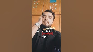 سوره عبس | با ترجمه فارسی | تلاوت کوتاه | با صدای خالص و زیبا دلنشین القارئ فیض الله آخند زاده