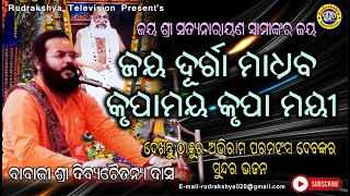 Video thumbnail of "Jay Durga Madhaba Krupa Maya Krupa Mayee | Babaji Dibya Chitanya Das | Rudrakshya Television"