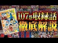 【総集編】激動の世界情勢&マリージョア編！107巻収録1077話〜1088話をおさらい！【 ワンピース 解説 】