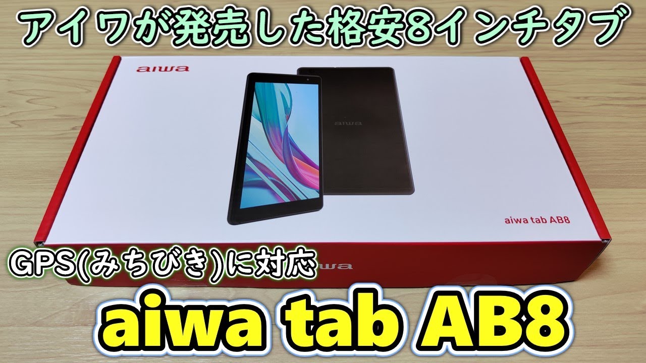 アイワデジタルが発売した2万円の小型格安タブレットを買ってしまったので開封レビュー【aiwa tab AB8(JA3-TBA0802)】  【ALLDOCUBE iPlay50 miniとも比較】