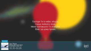 Video thumbnail of "Я пропадав у гріхах і злі"