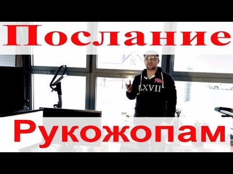 Обращение к рукожопам - Обращение к рукожопам