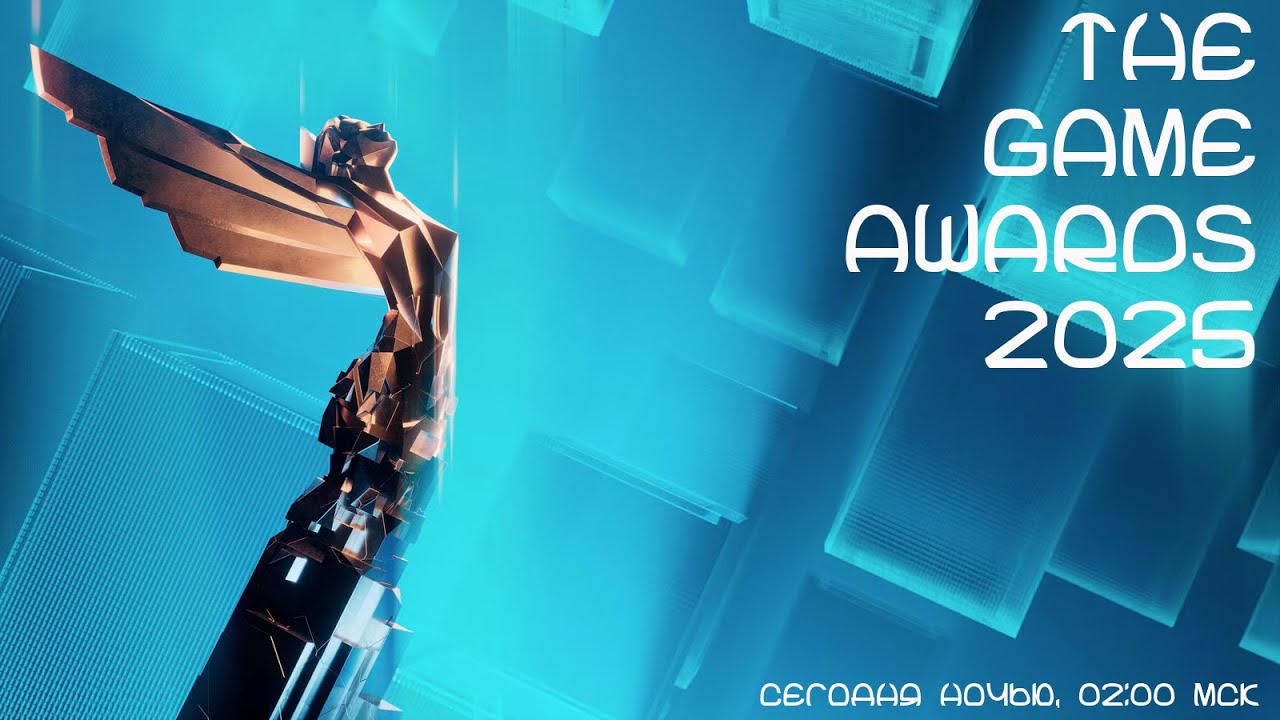 Смотрим THE GAME AWARDS 2025 | Продолжаем Традицию ценой Сна и Режима | S08E233