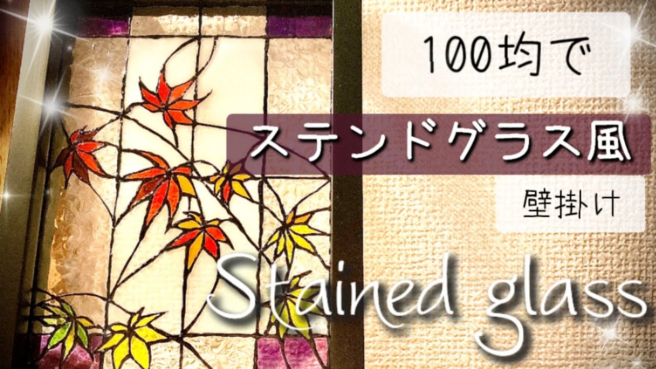 100均ガラス絵の具で紅葉のステンドグラス作り🍁【ゆっくり】