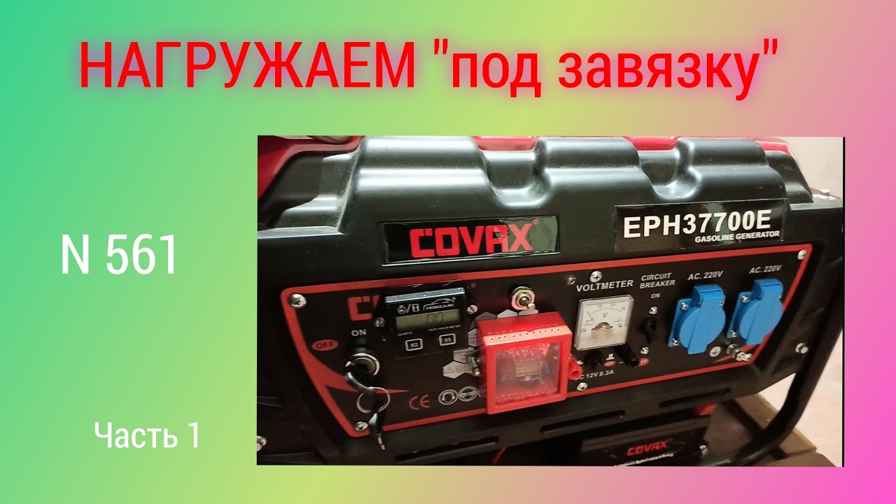 НАГРУЖАЕМ по максимуму бензогенератор COVAX EPH37700E. Часть 1.