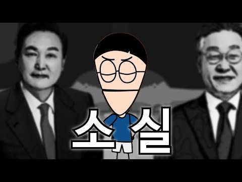 도윤이의 소실 [사우스코리안파크]