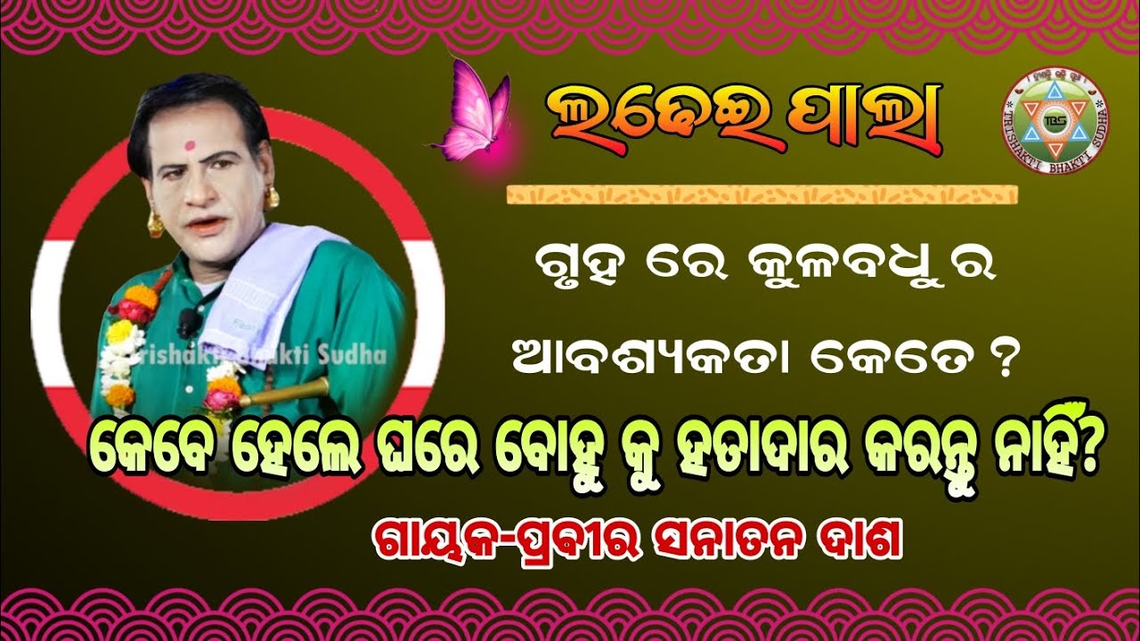 Ramayana Re Sabu Sikhya Achhi//Badipala//Gayaka-Prabira-Sanatan Dash