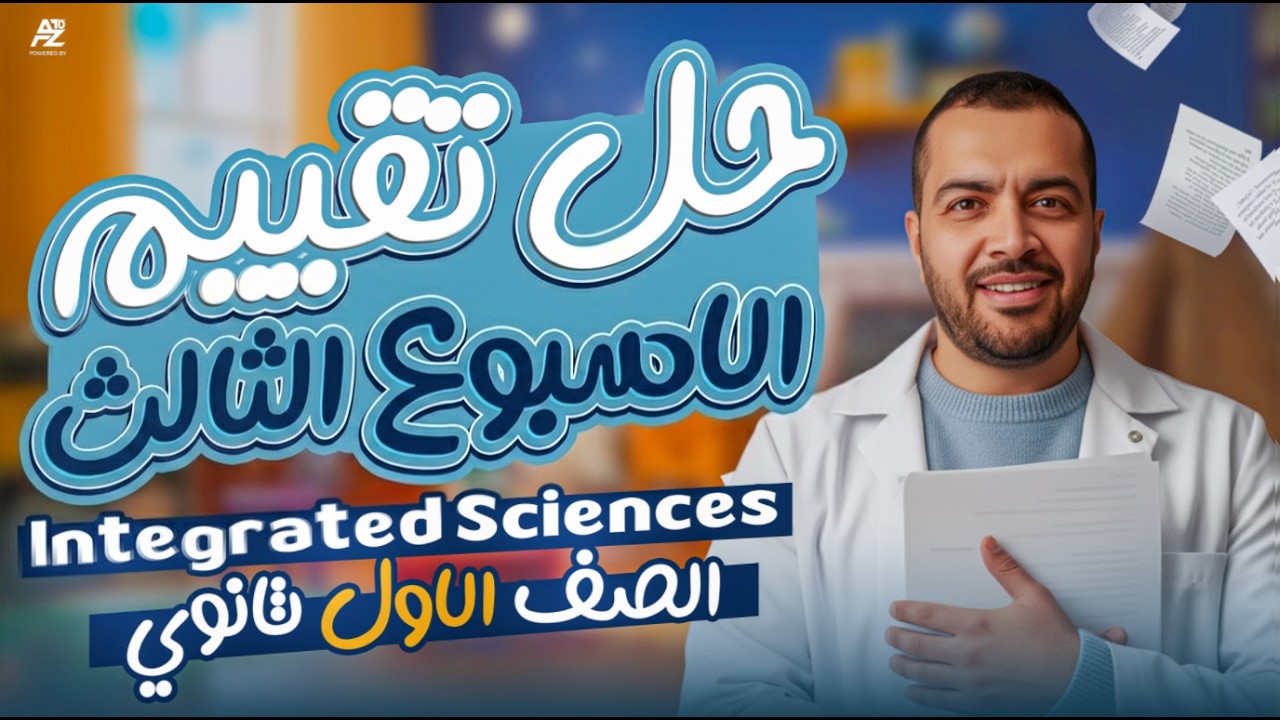 حل تقييم الاسبوع التالت integrated science 🔥 | اولي ثانوي ترم تاني 2026 | مستر رامي وحيد