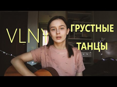 VLNY - Грустные Танцы (cover by Valery. Y./Лера Яскевич)