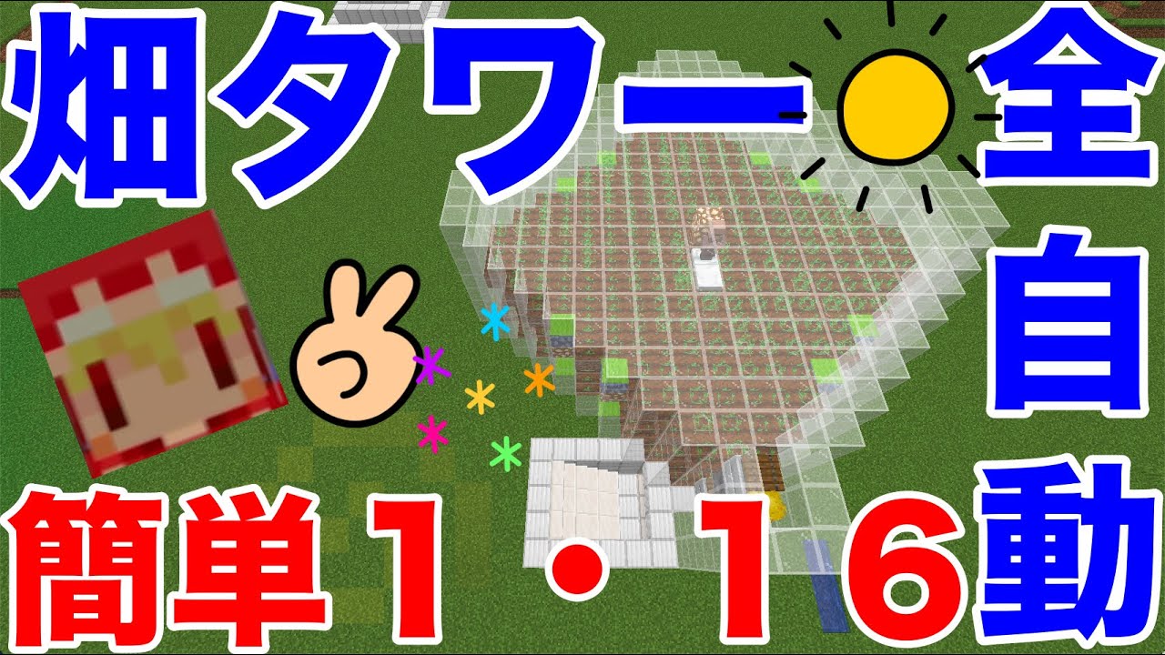 巨大全自動畑タワー 水流式じゃない村人式で最効率 積み重ねもでき全野菜植えられます 作り方は簡単 ５４日目サバイバルマイクラ1 16バニラゆっくり実況 超初心者マインクラフト ソラクラシーズン２ Youtube