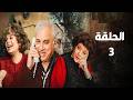 ساكن قصادي حلقة 3 الأعياد والصرف الصحي 