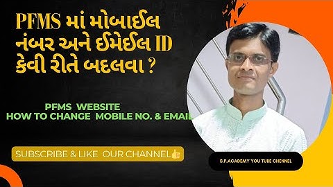 PFMS# How to change Mobile & Mail id ? મેકર - ચેકર માં મોબાઈલ અને ઇમેઈલ કેવી રીતે બદલવા?